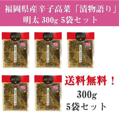 【楽天市場】送料無料！イヌイの福岡県産辛子高菜「漬物語り」明太5袋セット 300g×5袋セット 漬物 ごはんのお供 高菜漬け 明太子 ピリ辛