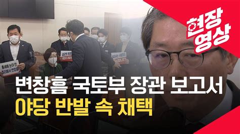 현장영상 변창흠 국토부장관 인사청문보고서 야당 반발 속 채택 Kbs Youtube