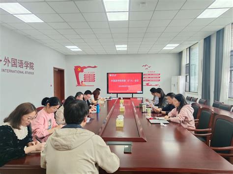 外国语学院召开党委（扩大）会议 部署安排党纪学习教育工作 嘉兴大学外国语学院