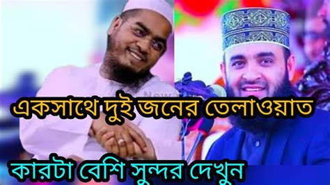 একসাথে সিদ্দিকী And আজাহারির কুরআন তেলাওয়াত হাফিজুর রহমান সিদ্দিকী