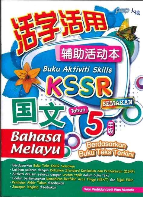 BUKU AKTIVITI SKILLS BAHASA MELAYU 国文 TAHUN 5 年级 KSSR SEMAKAN 2022