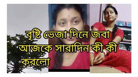 বৃষ্টি ভেজা দিনে জবা আজকে সারাদিন কী কী করলো😊😊🌧️🌧️ ️😊 Youtube