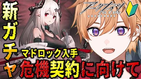 アークナイツ 】完全初見🔰新人drが新ガチャでマドロックさんを引く！！【緋色ヒロvbox】新人vtuber Youtube