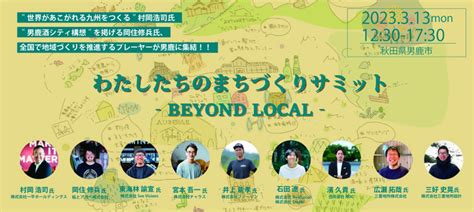 地域の枠を超えたこれからのまちづくりとは。わたしたちのまちづくりサミットーbeyond Localーを男鹿市で開催｜めぐるめくプロジェクト