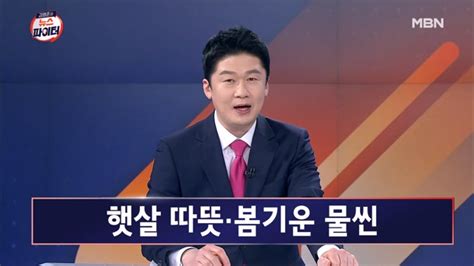 김명준의 뉴스파이터 2023년 3월 14일 오프닝봄은 오는데 현실은 청 청 청 네이트 뉴스