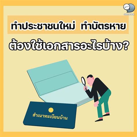 ทำประชาชนใหม่ ทำบัตรหาย ต้องใช้เอกสารอะไรบ้าง