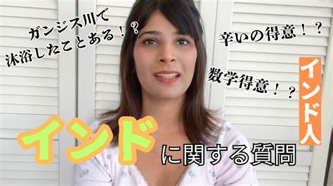 よく聞かれるインドについての質問に答えてみた【part 1】 Youtube