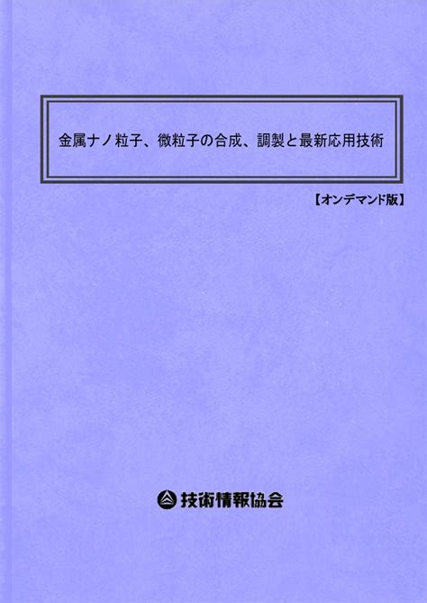 楽天ブックス 金属ナノ粒子、微粒子の合成、調製と最新応用技術 執筆者：57名 9784861049965 本