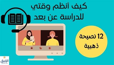 كيف أنظم وقتي للدراسة عن بعد 12 نصيحة ذهبية الزنبق