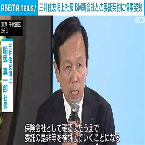 三井住友海上社長、bm新会社との委託契約に慎重姿勢 「保険事業展開の可否を確認して判断」 2024年4月28日掲載 ライブドアニュース