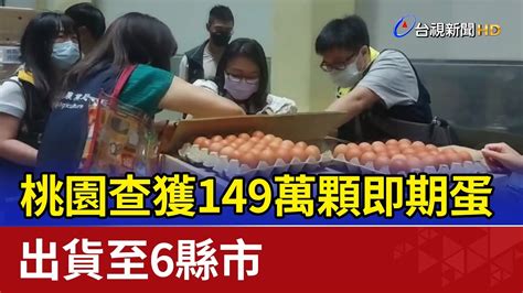 桃園查獲149萬顆即期蛋 出貨至6縣市 Youtube