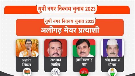 Aligarh Nikay Chunav Result 2023 Live Update अलीगढ़ के 30 वार्ड में