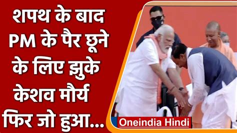 Keshav Prasad Maurya शपथ के बाद Pm Modi के पैर छूने पहुंचे फिर जो हुआ