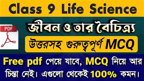 class 9 life science chapter 1 question answer জবন ও তর বচতরয