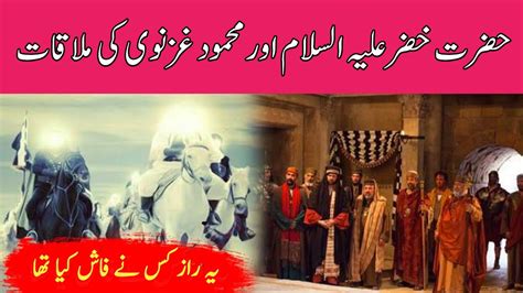 Sultan Mahmood Ghaznavi Ki Hazrat Khizer As Se Mulaqat حضرت خضر علیہ