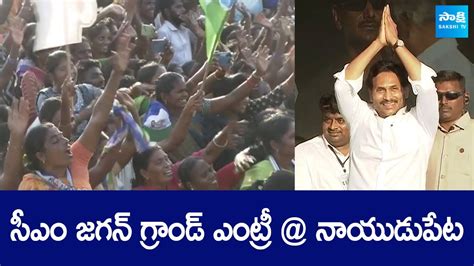 Cm Ys Jagan Grand Entry At Naidupeta Public Meeting Memantha Siddham