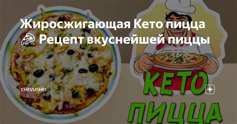 Жиросжигающая Кето пицца 🍕 Рецепт вкуснейшей пиццы | Chevushki Кето ...