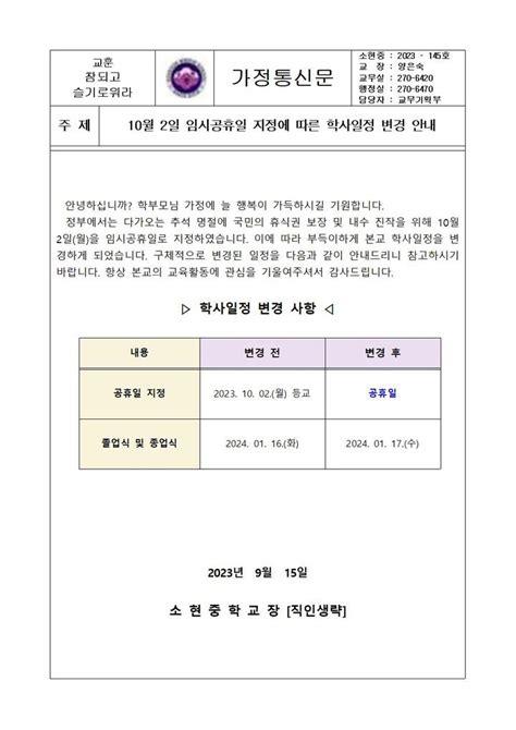 소현중학교 가정통신문 10월 2일 임시공휴일 지정에 따른 학사일정 변경 안내