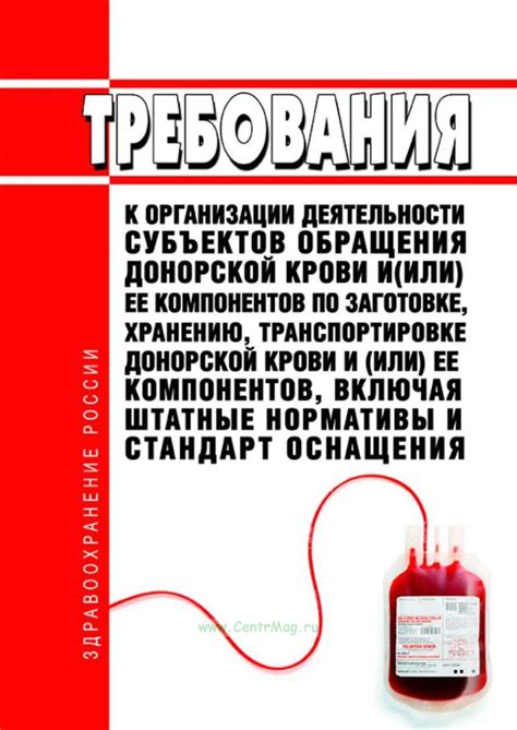 Требования к организации деятельности субъектов обращения донорской ...