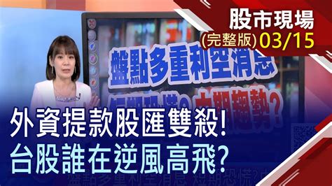 【外資提款股匯雙殺 資金一面倒進美元盤點多重利空消息 短期恐慌中期趨勢一張不賣奇蹟自來 航運股的獲利門道】20220315 周二 股市現場 完整版 曾鐘玉 賴建承×丁兆宇×蘇建豐