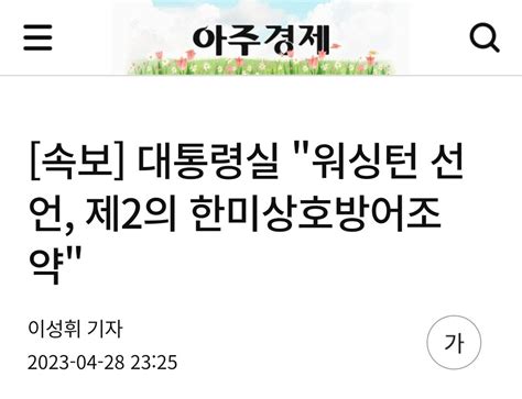 속보 대통령실 워싱턴 선언 제2의 한미상호방어조약 정치시사 에펨코리아