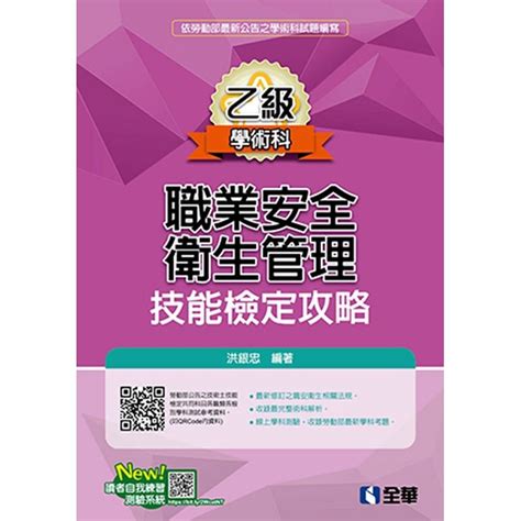 職業安全衛生管理乙級技能檢定攻略2019最新版 Findbook 找書網 Isbn9789865030155