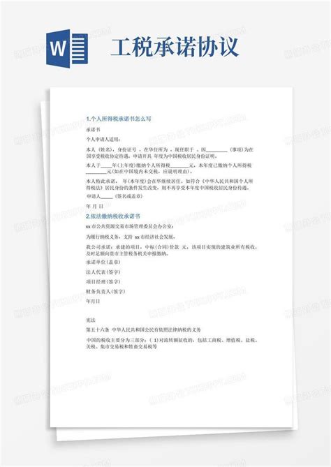 个人税务承诺书范文Word模板下载 编号qrjkbagg 熊猫办公