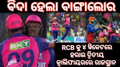 RCB ର ସବପନ ଧଳସତ ଆଇପଏଲର ବଦ ହଲ ବଙଗଲର RCB କ ୪ ୱକଟର