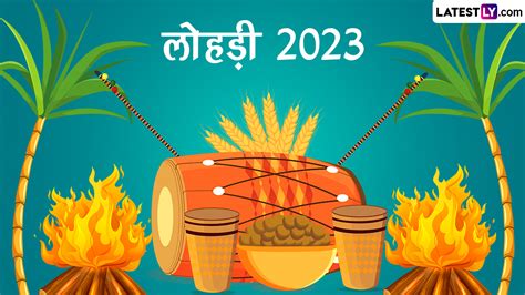 Lohri 2023 इस वर्ष कब मनाई जाएगी लोहड़ी 13 या 14 जनवरी को जानें