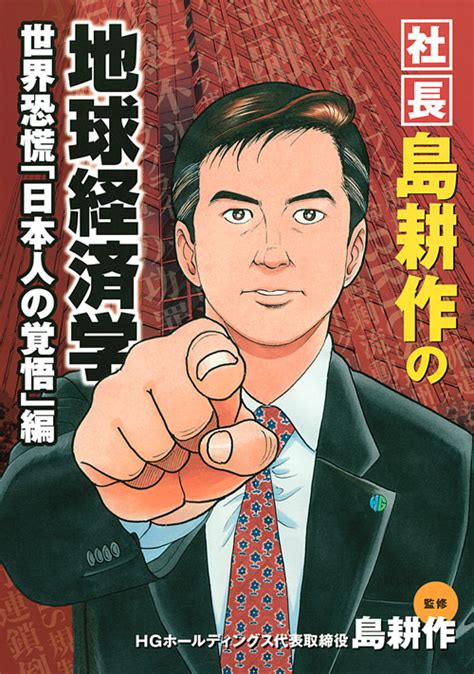 『社長 島耕作の地球経済学 世界恐慌「日本人の覚悟」編』（島 耕作）｜講談社コミックプラス