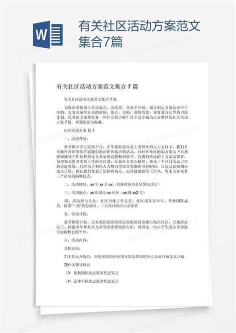 有关社区活动方案范文集合7篇模板下载活动方案图客巴巴