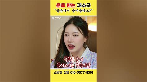 운을 받는 재수굿을 못 했다면 용군tv 소담화 신당 Shorts Youtube