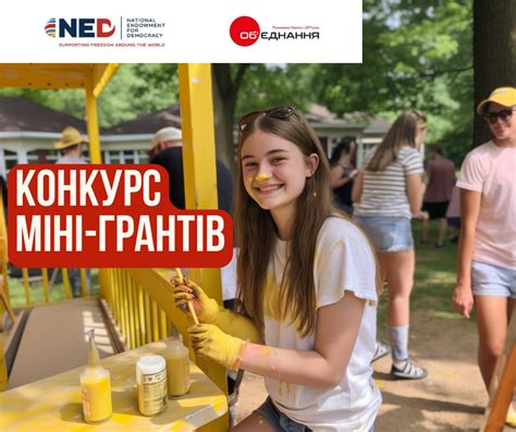 Конкурс міні-грантів серед ініціативних груп, молодих ГО, БФ на ...