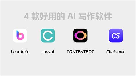 2023年ai写作软件哪个好用？千万别错过这4款！