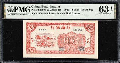 民国三十四年北海银行拾圆CHINA COMMUNIST BANKS Boxai Inxang 10 Yuan 1945 P