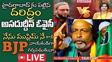 Live🔴 Bjp Madhavi Latha Vs Asaduddin Owaisi Muslim Bhai Strong