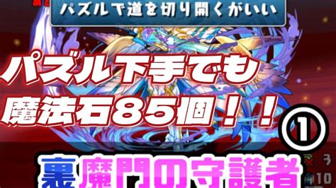 【魔門の守護者】パズル下手でも魔法石85個！ 初クリアできる編成紹介！ Youtube