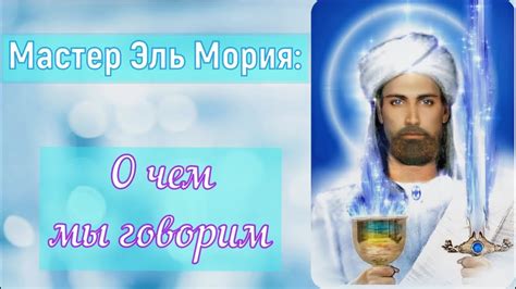 Эль Мория - О чем мы говорим - YouTube