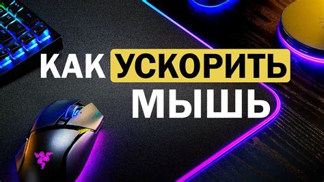 Как ускорить мышь БЕЗ программ - YouTube