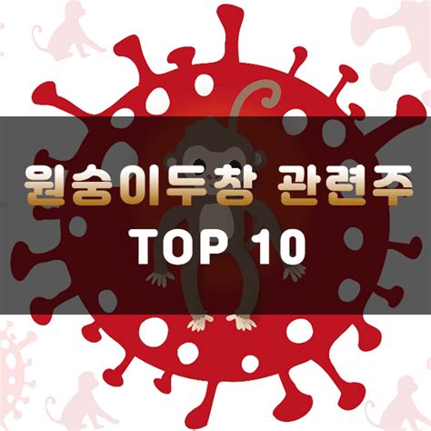 원숭이두창 관련주 Top10 엠폭스 관련주 대장주 주식스토커