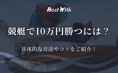 競艇に関する幅広い情報をboat Withが毎日更新！口コミやお問い合わせから競艇予想サイトの検証や最新情報など大公開！競艇をもっと知り、もっと稼ぎましょう！