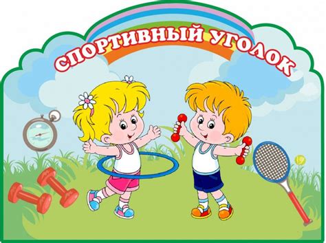 Картинки для спортивного уголка в детском саду