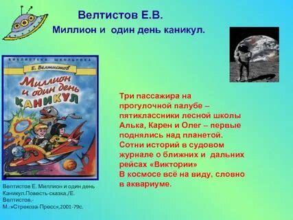 Миллион и один день каникул презентация