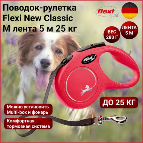 Поводок-рулетка Flexi New Classic лента M 5 м 25 кг красный - купить с ...