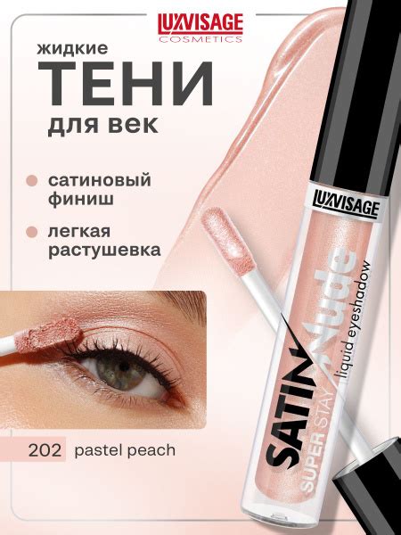 Жидкие тени для век сатиновые LUXVISAGE SATIN Nude super stay тон Pastel Peach купить на