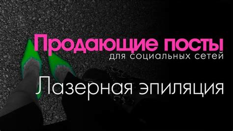 Скачать пост для лазерной эпиляции | Готовые тексты посты для эпиляции ...