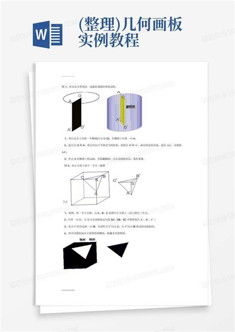 整理几何画板实例教程word模板下载编号lpkoonar熊猫办公