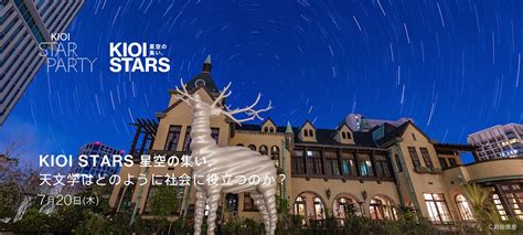 7月20日（木）開催「kioi Stars 星空の集い。『天文学はどのように社会に役立つのか？』」講演会and星空観望会に協力 ビクセン Vixen