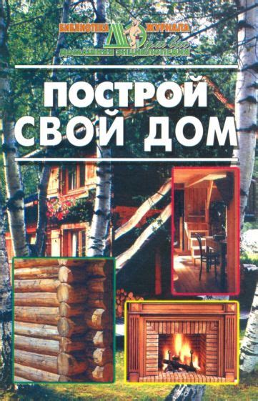 Книга: "Построй свой дом". Купить книгу, читать рецензии | ISBN 978-5 ...