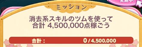 【ツムツム】消去系スキルをツムを使って合計450万点稼ごう攻略おすすめツム【年末年始ツムツムくじ1月1日】 ｜ ツムツム攻略日記｜イベント新ツムまとめ